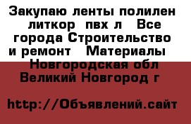 Закупаю ленты полилен, литкор, пвх-л - Все города Строительство и ремонт » Материалы   . Новгородская обл.,Великий Новгород г.